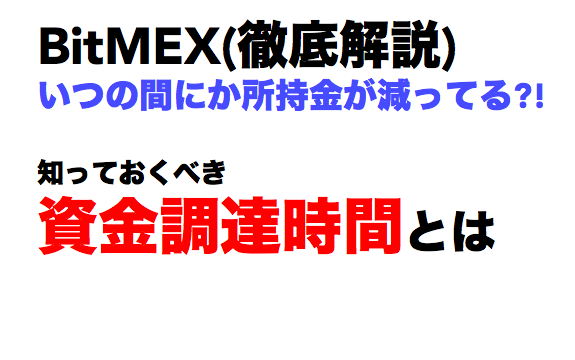 bitmex資金調達時間トップ