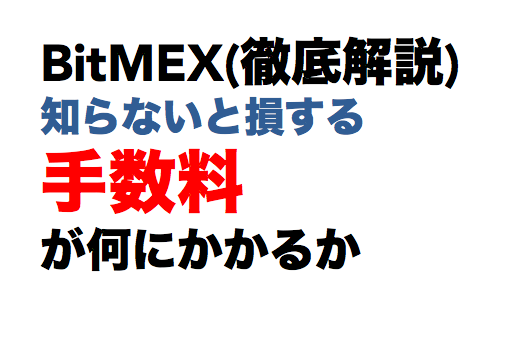 bitmex手数料