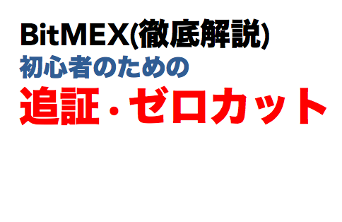 bitmex追証・ゼロカット