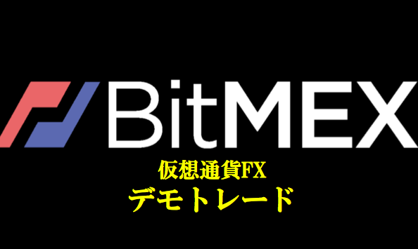 bitmex デモトレード 始め方