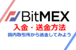 【画像で解説】セルフGOXに気をつけて!BitMEX（ビットメックス）へbitbank(ビットバンク)からの送金・入金方法