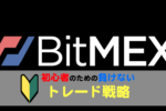 【図解ピヨ】BitMEX初心者のための負けないトレード戦略