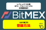 【図解ピヨ】1分で完了!BitMEX(ビットメックス)の登録方法と注意点!