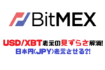 BitMEX(ビットメックス)は円表示がなく見ずらくない?解決方法