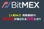 【評判ピヨ】今から億り人?!BitMEXがなぜ初心者におすすめなのか