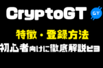 【図解ピヨ】CryptoGT(クリプトGT)の特徴・評判と登録方法