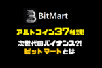 海外取引所・BitMart(ビットマート)の強みとは