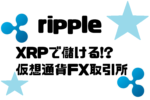 XRP(リップル)で仮想通貨FXをやるならここ!!オススメ取引所比較したピヨ