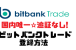 bitbankTrade(ビットバンクトレード)の評価・登録方法