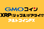【GMOコイン】リップルのFX(レバレッジ取引)のメリット・デメリット