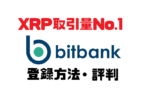 図解ピヨ!bitbank(ビットバンク)新規登録方法・評判・口コミ