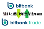 bitbank(ビットバンク)とbitbankTrade(ビットバンクトレード)の違いはなに？