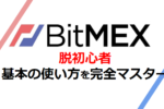 【完全図解ピヨ】BitMEX(ビットメックス)の使い方マスター版!初心者でも暗号資産!