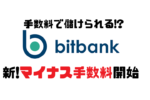bitbank(ビットバンク)がマイナス手数料開始！手数料で儲けるコツ